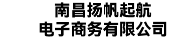 南昌扬帆起航电子商务有限公司 - 南昌扬帆起航电子商务有限公司